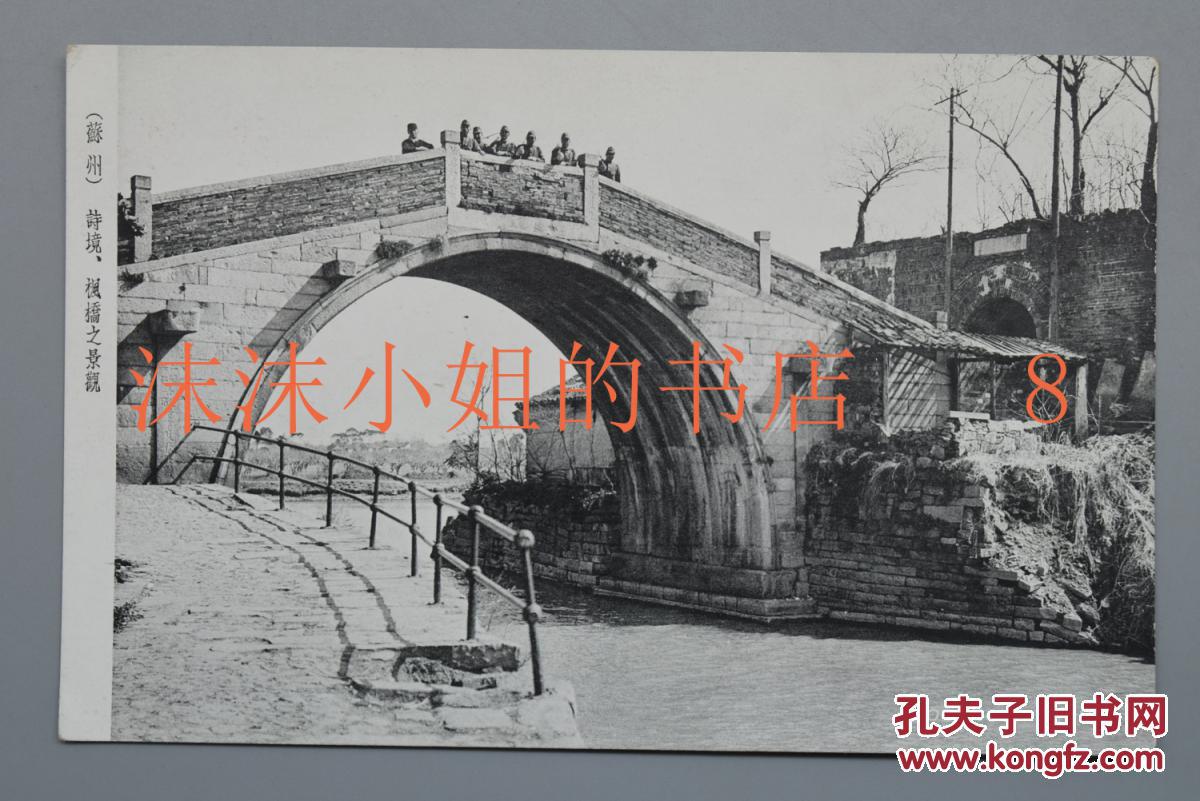 名所 名胜 绘叶书 黑白老照片 军事邮便 江苏 苏州寒山寺枫桥夜泊诗