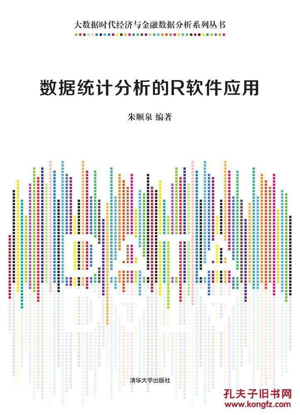 大数据时代经济与金融数据分析系列丛书:数据