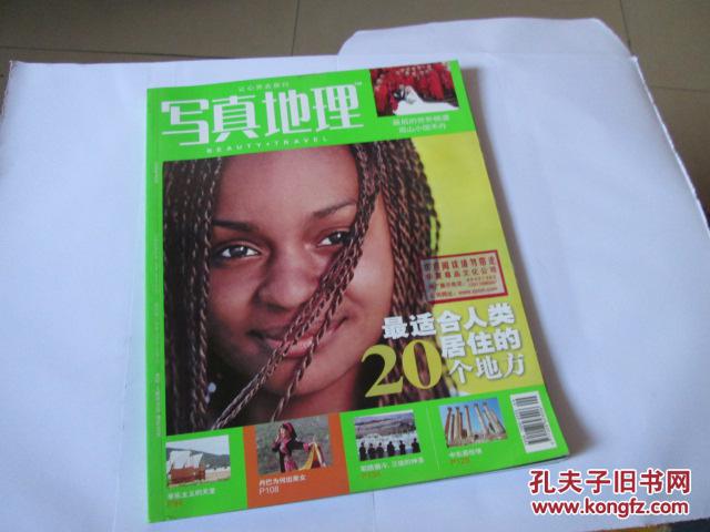 写真地理(2008年9月号)_写真地理杂志社_孔夫子旧书网