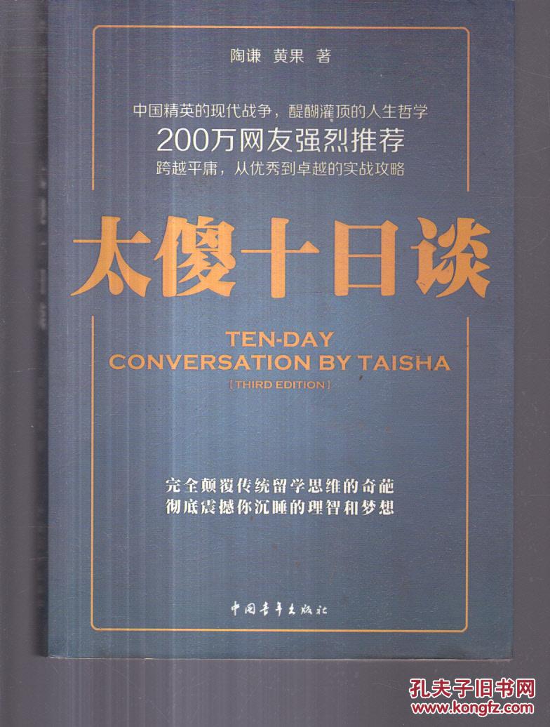 太傻十日谈_陶谦,黄果著_孔夫子旧书网