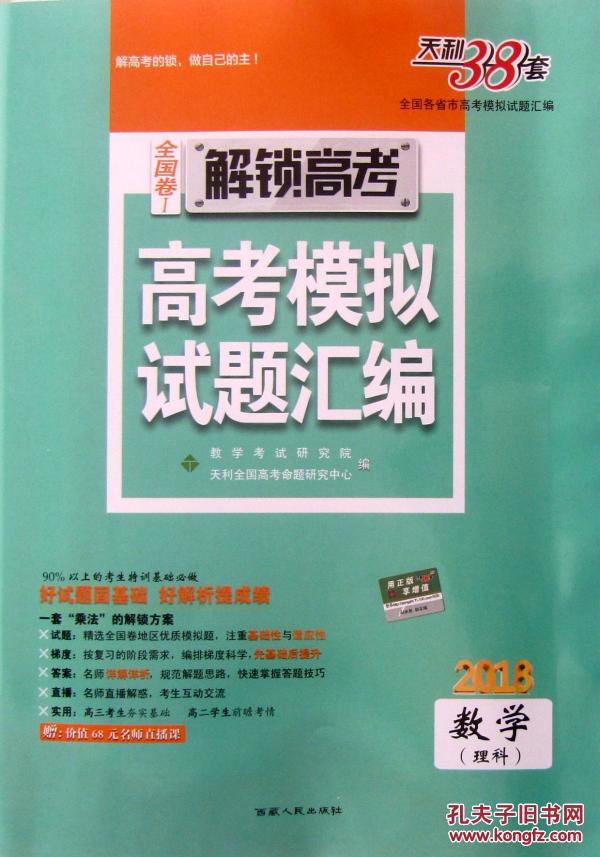 2018高考 天利38套解锁高考高考模拟试题汇编