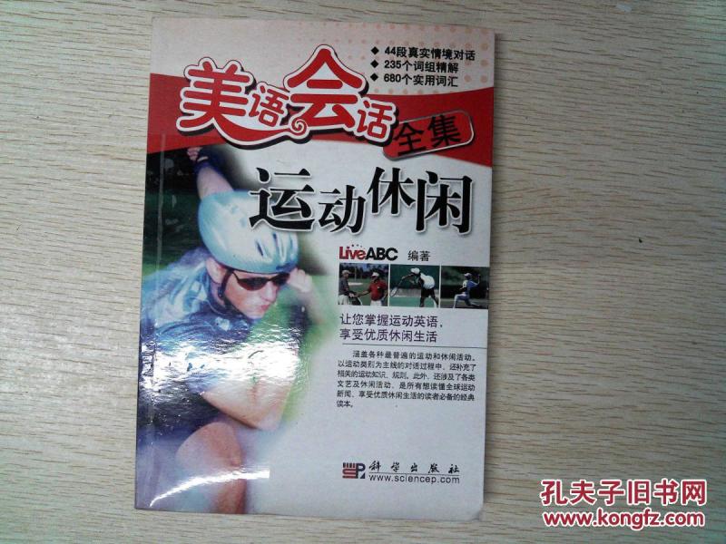 LiveABC互动英语·美语会话全集:运动休闲(附