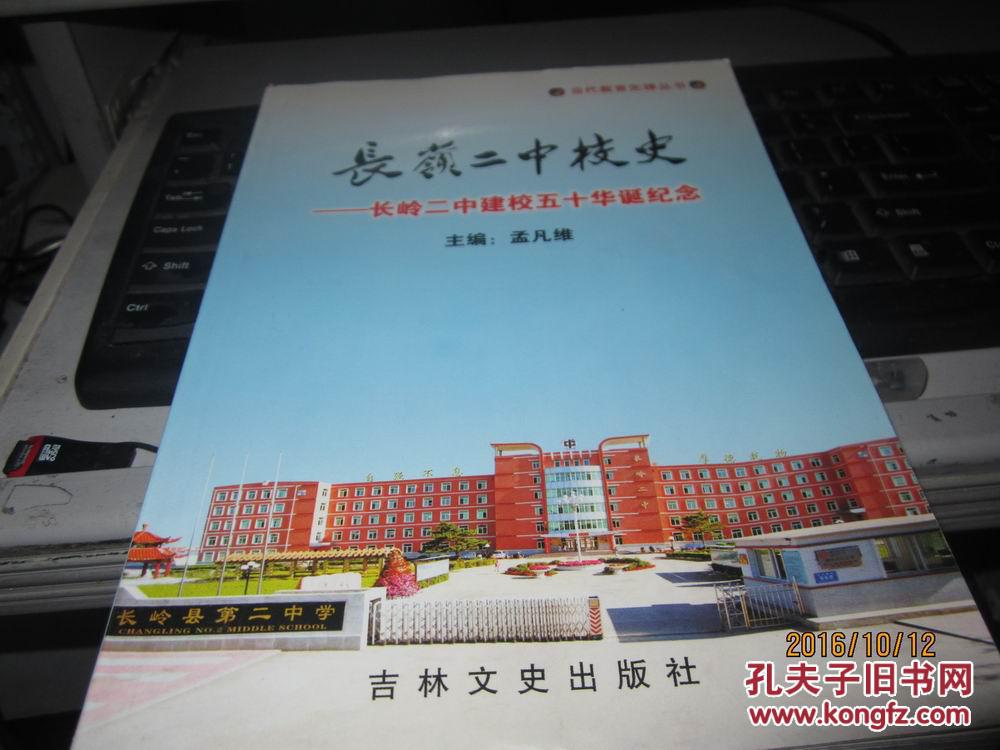 【图】长岭二中校史—长岭二中建校五十年华诞纪念_吉林文史出版社_孔