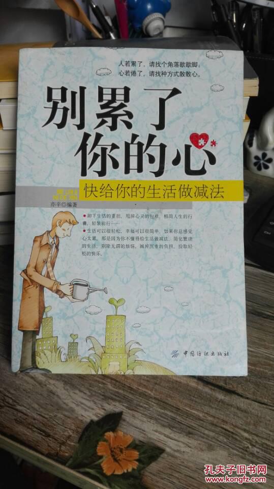 别累了你的心:快给你的生活做减法