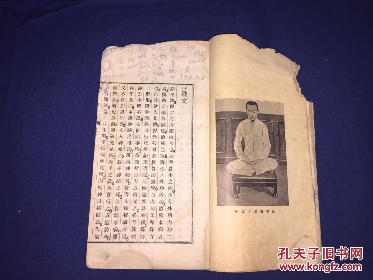 线装大开本 养生之书《因是子静坐法-正续编合订本》全一册 蒋维乔著