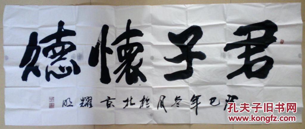书画 国家一级美术师 宋庄油画院 院长 都耀明 大幅 书法 君子怀德