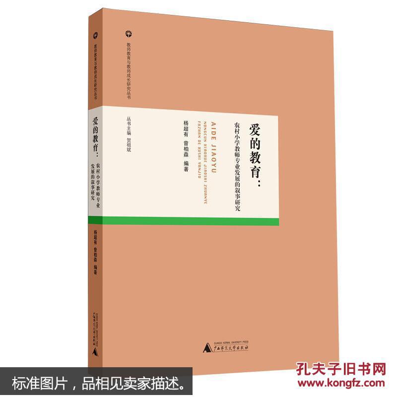 教师教育与教师成长研究丛书 爱的教育:农村小