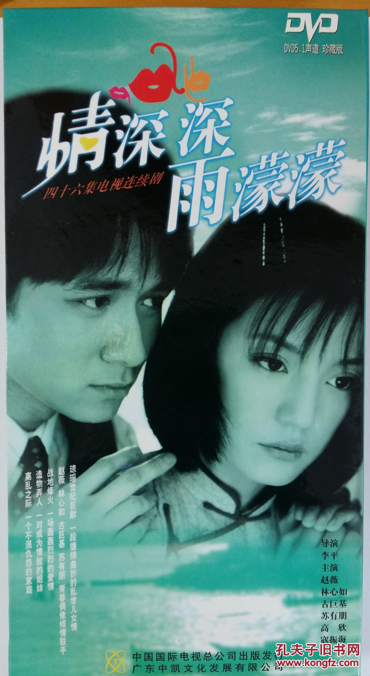 情深深雨蒙蒙 16张碟 dvd电视剧 赵薇,林心如,苏有朋
