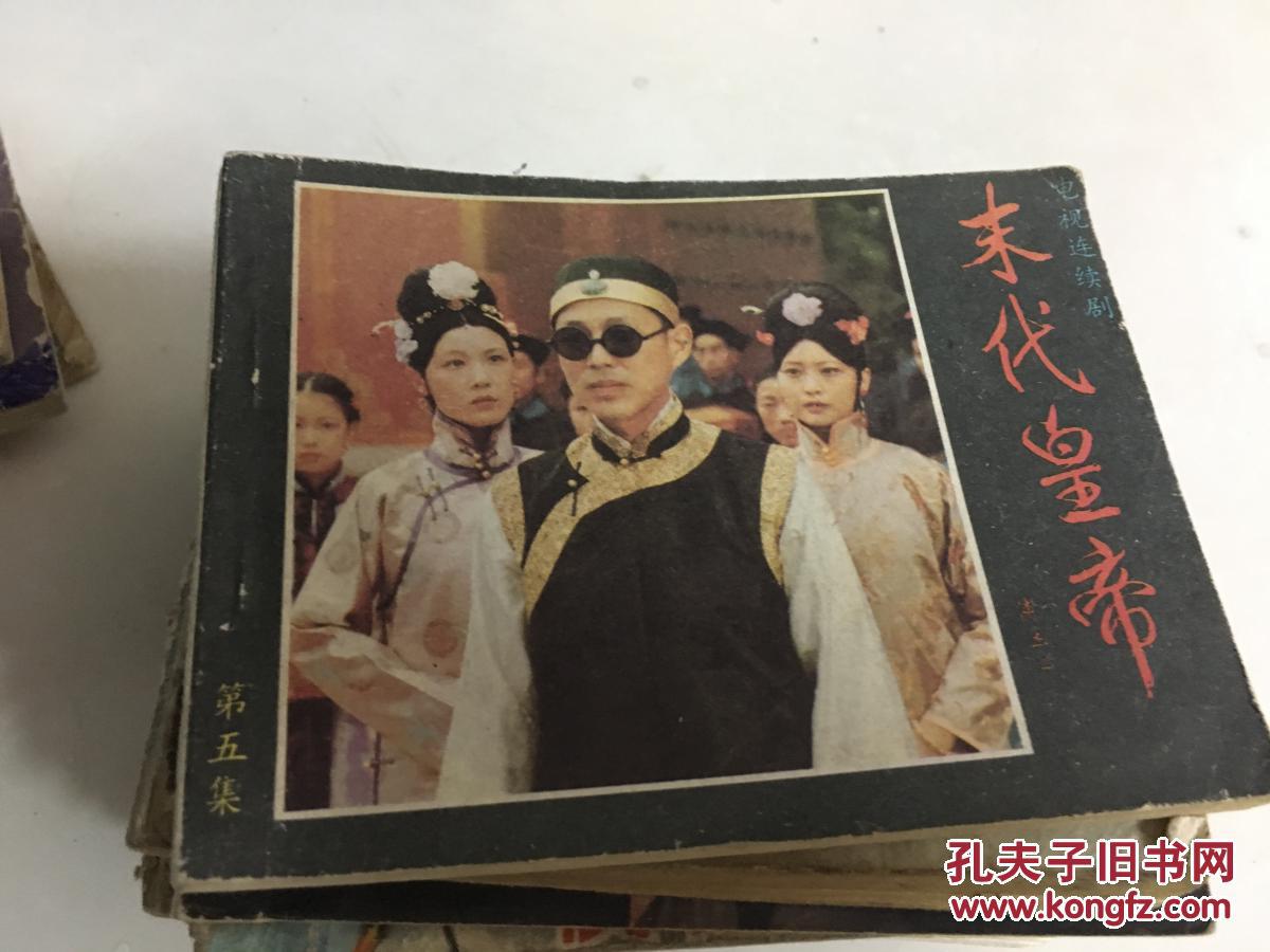 电视连环画《末代皇帝》(第五集);陈道明主演!