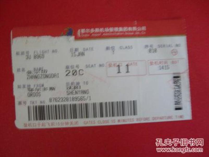 飞机票【鄂尔多斯到沈阳 航班号3u 8969
