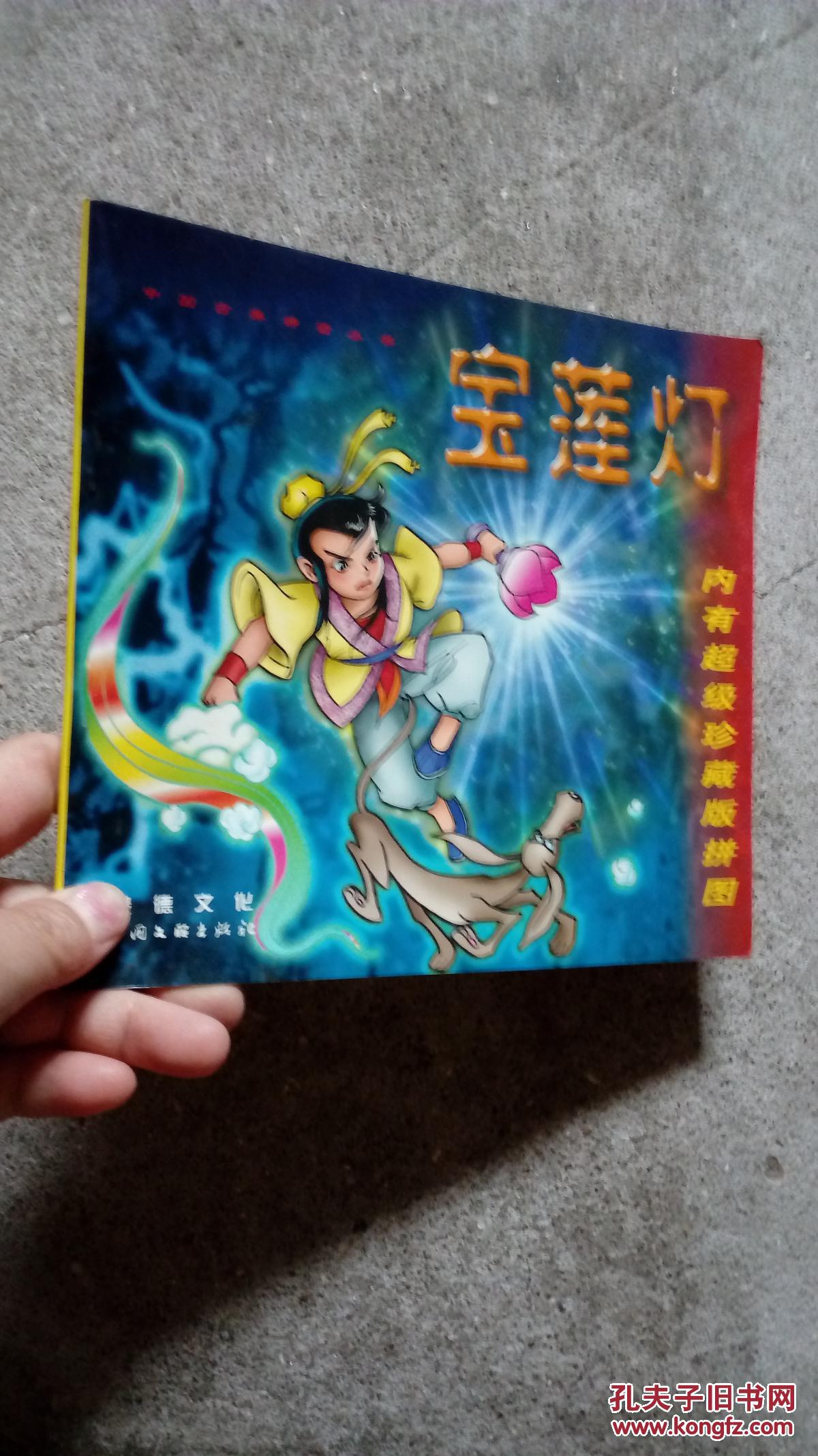 宝莲灯 