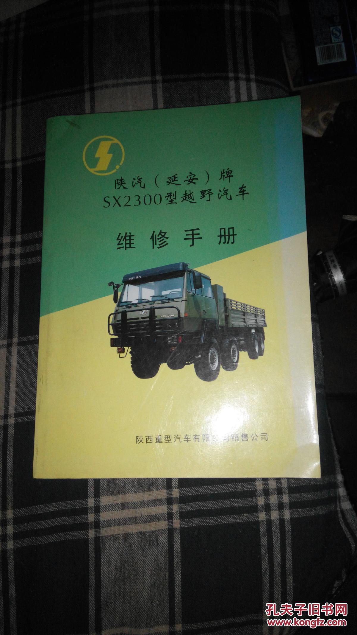 军用陕汽sx2300,航星7000军用卡车 陕汽(延安)牌sx2300型越野汽车维修手册