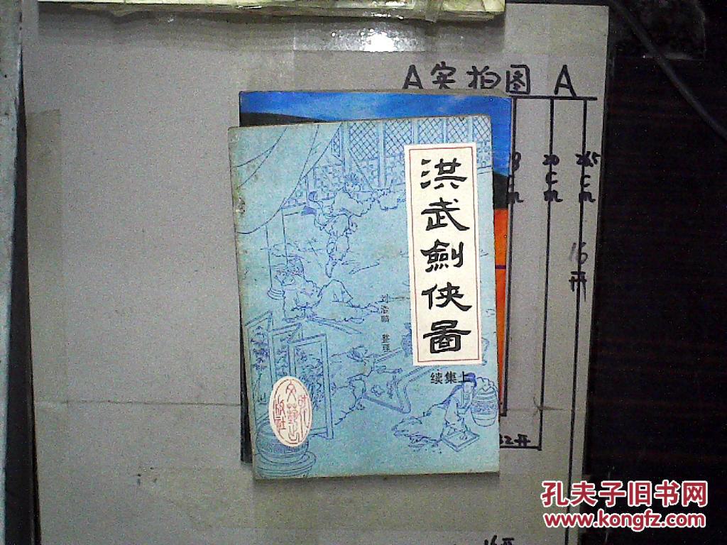 洪武剑侠图 续集 上