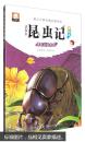 法布尔昆虫记(彩绘本):清道夫屎壳郎 [3-6岁]