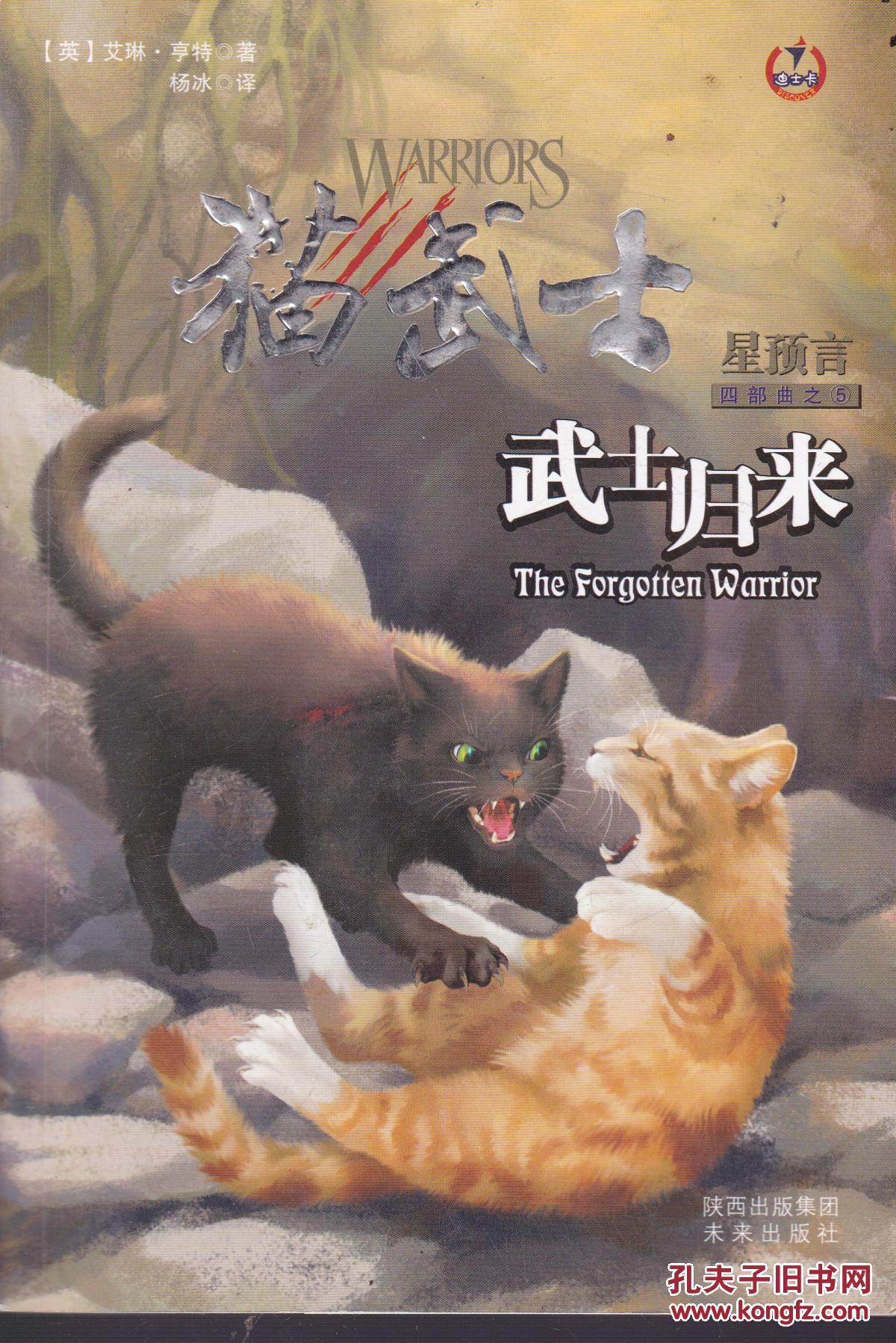 猫武士四部曲星预言之5 武士归来