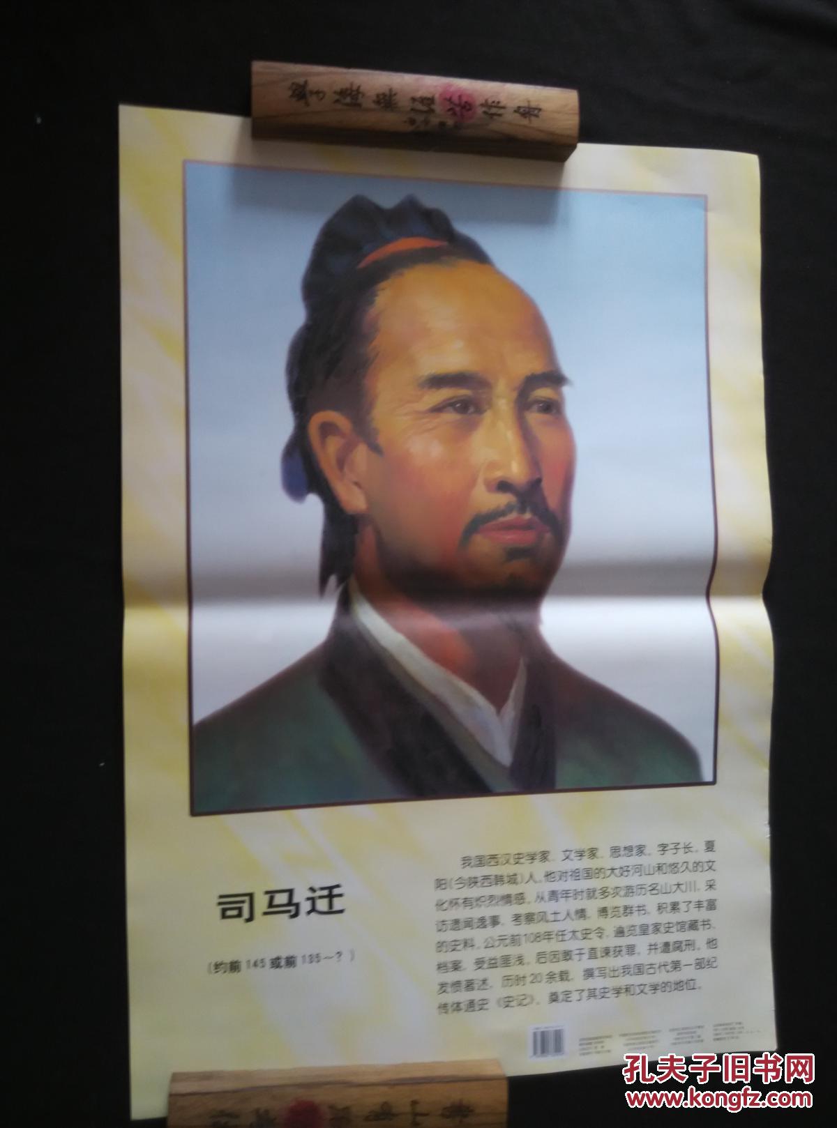 司马迁画像【2开铜版纸彩色宣传画】