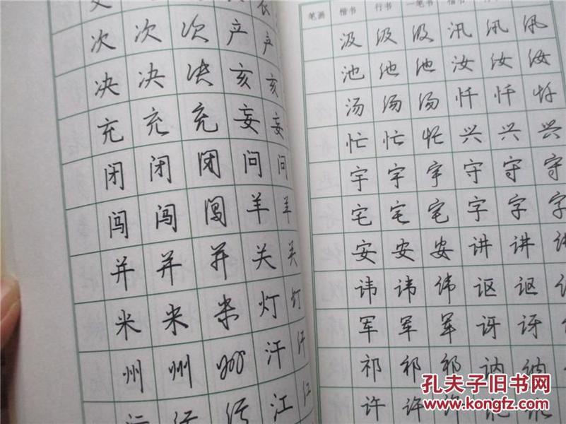 一笔书与楷书 行书 三体字帖 张海清 书