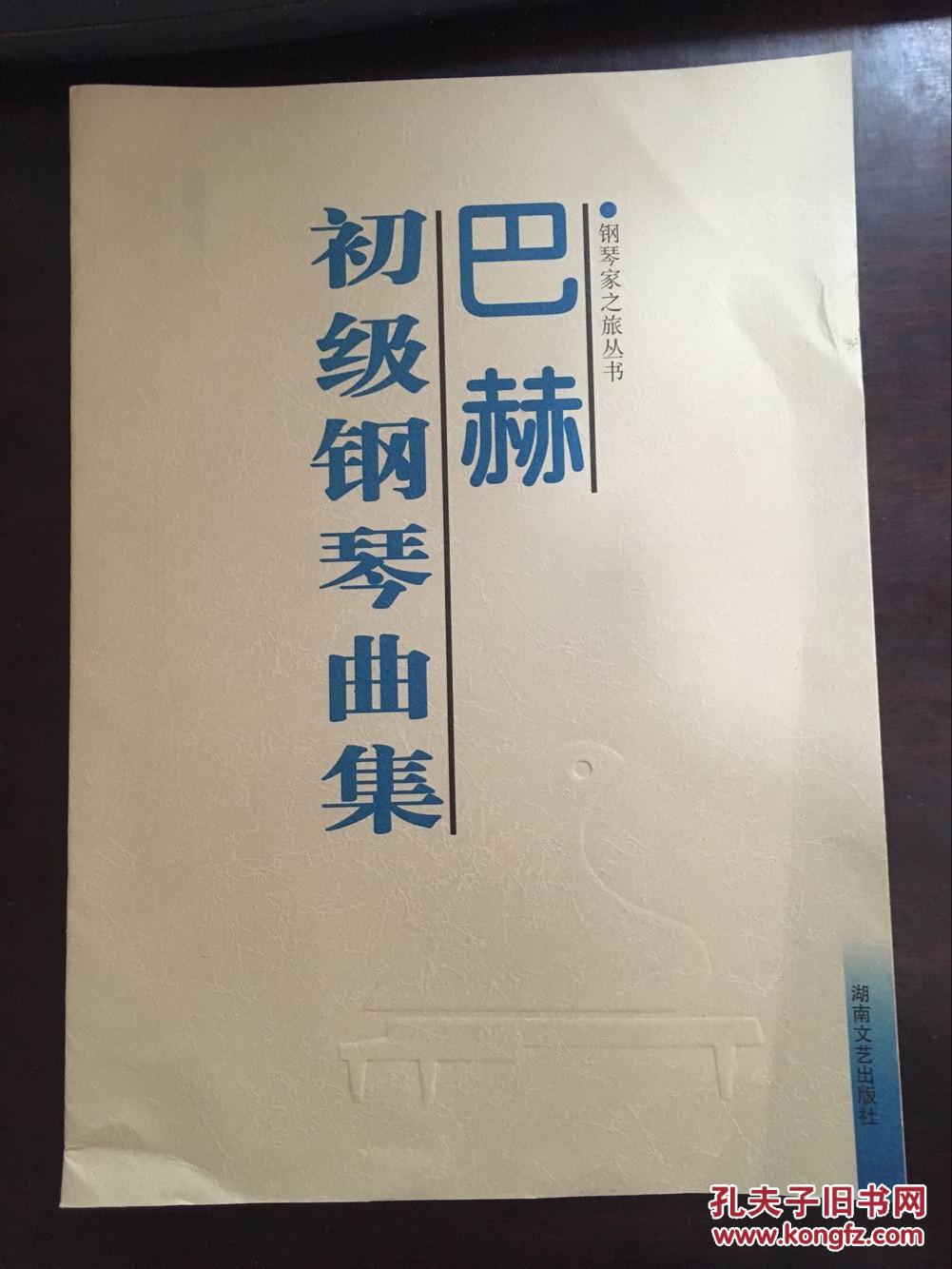 【图】巴赫初级钢琴曲集_湖南文艺出版社