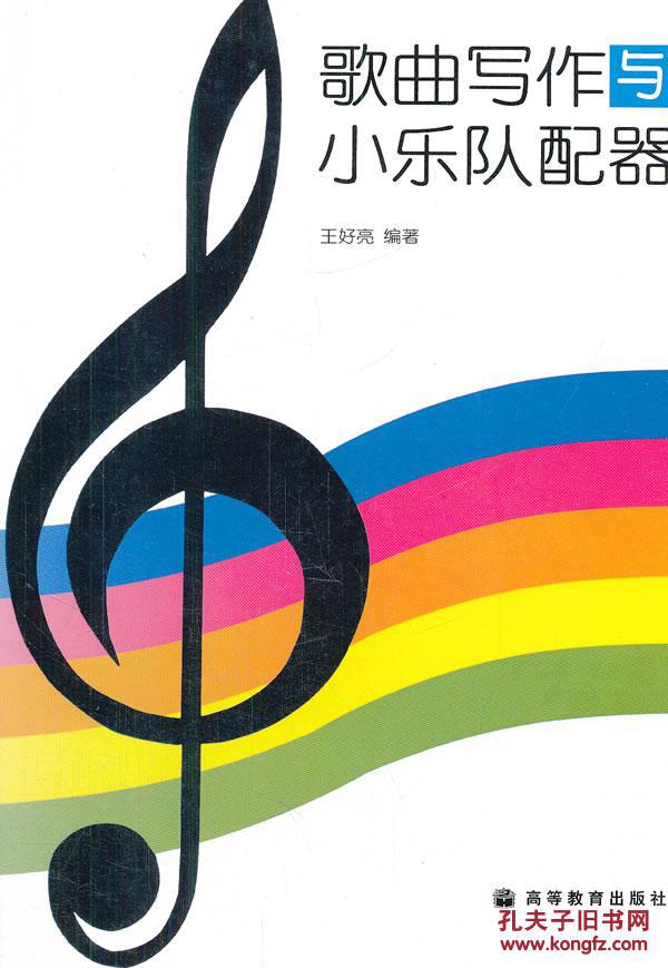 【正版包邮】 歌曲写作与小乐队配器 王好亮著 9787040056808 教材