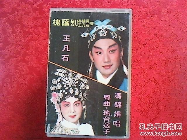 粤剧磁带 槐荫别,瑶台送子(王凡石冯锦娟)