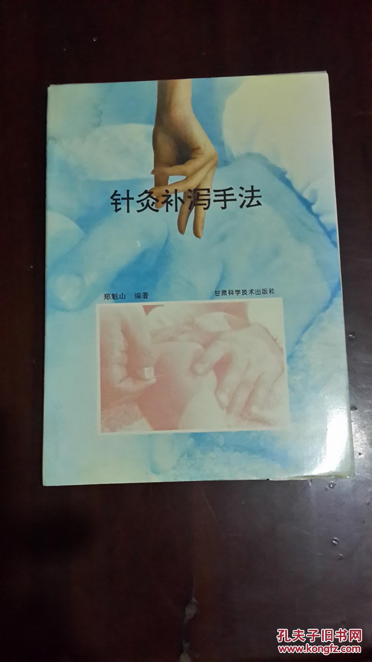 针灸补泻手法(16开硬精装黑白图文本 仅印1500册)(作者签名赠送本)