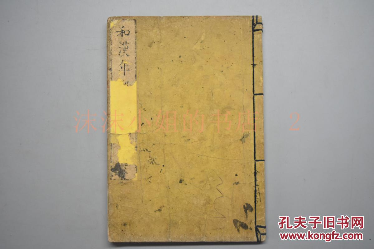 《和汉年契》 和刻本 线装1册全 大日本国帝王