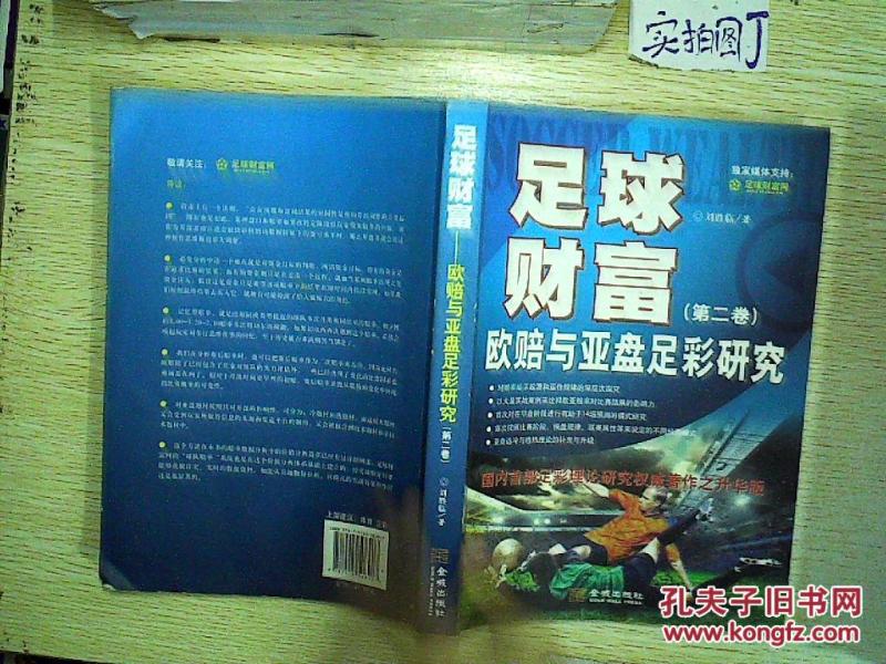 足球财富:欧赔与亚盘足彩研究. 第二卷