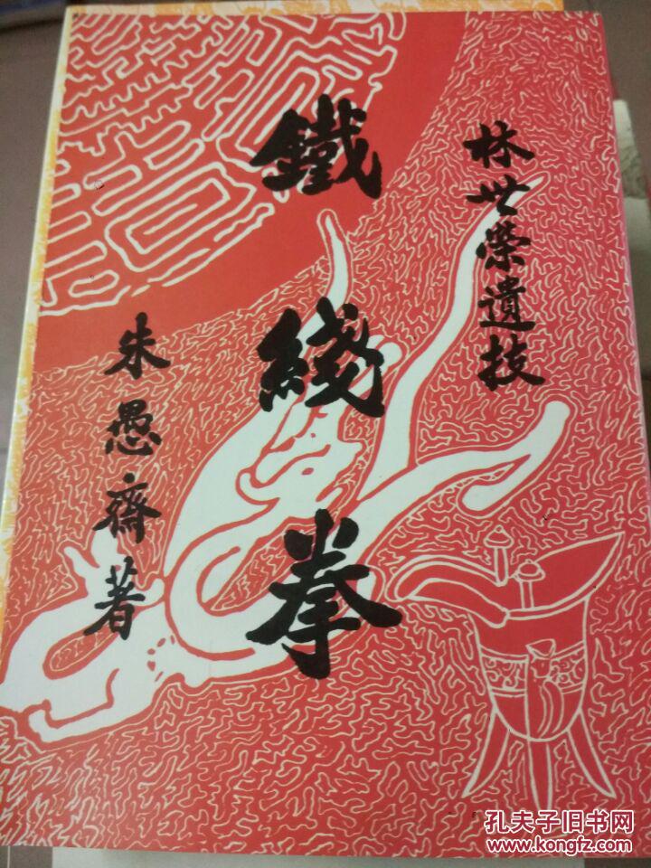 铁线拳