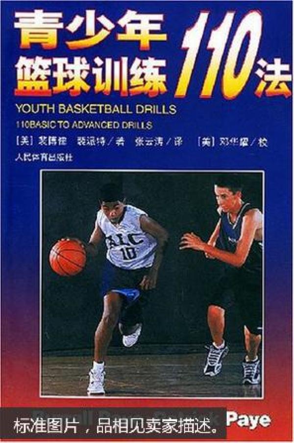 青少年篮球训练110法