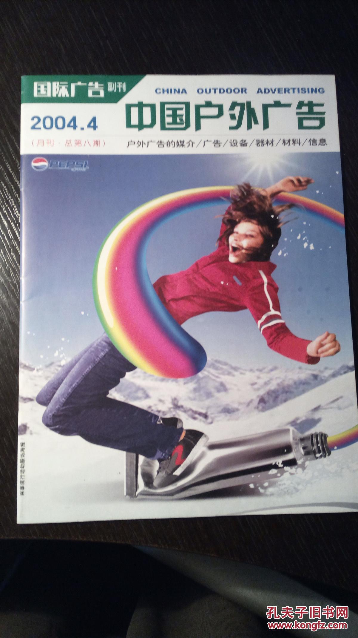 中国户外广告2004.4 (包邮)