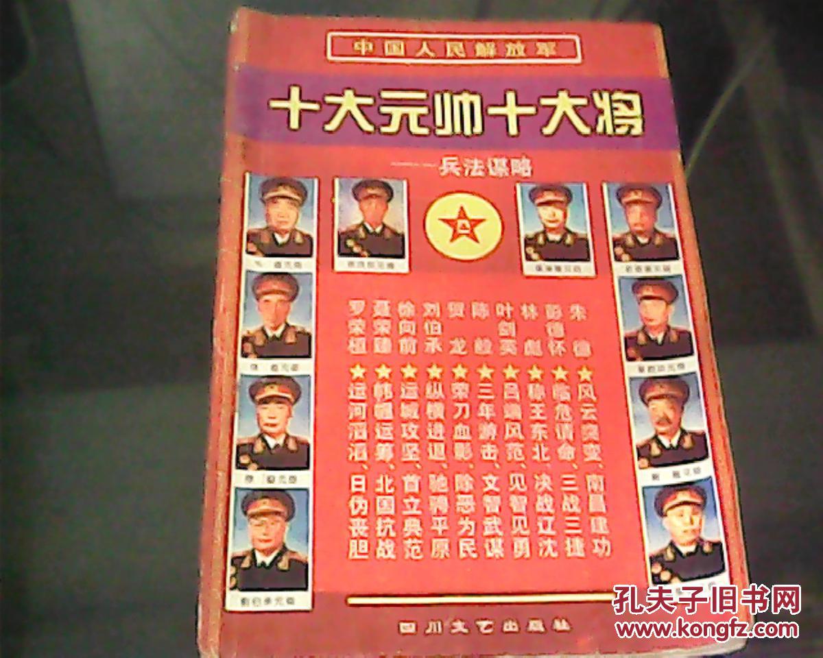 中国人民解放军十大元帅十大将――兵法谋略(a)