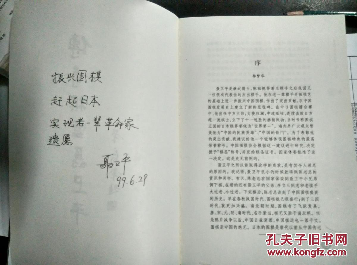 【承志 签名 钤印 赠本 上款 百艺人生系列 胡荣华及聂卫平2册】非白