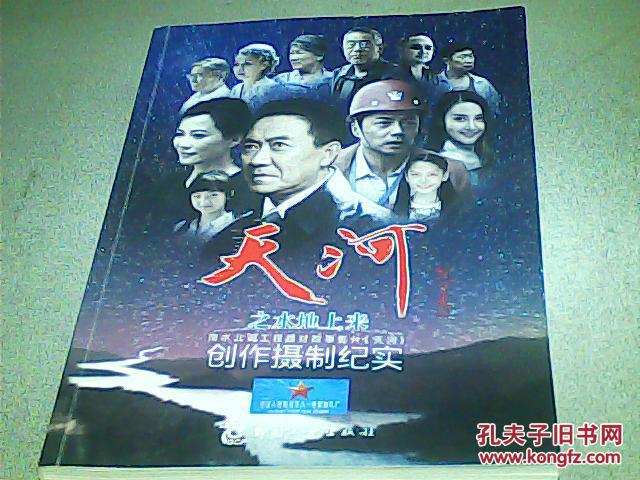 《天河》创作摄制纪实 全新_中国人民解放军八一电影制片场_孔夫子
