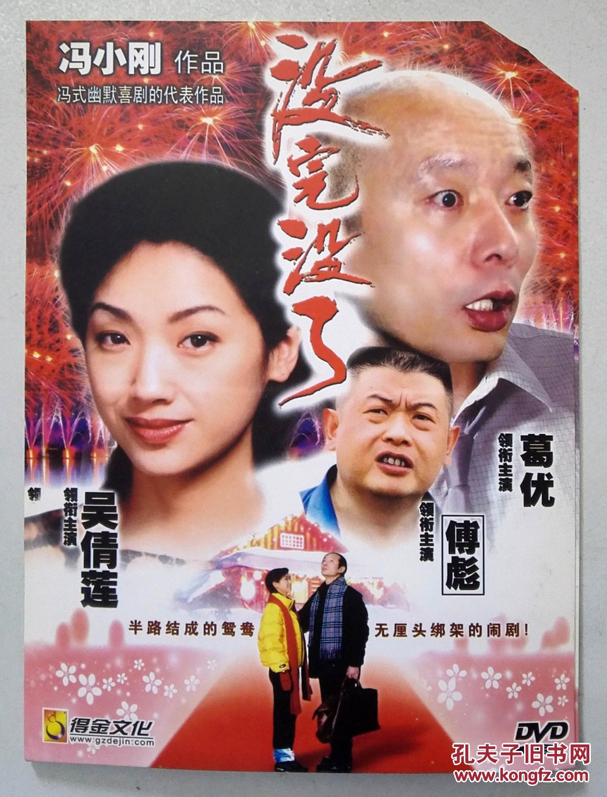 电影 没完没了 冯小刚 葛优 傅彪 吴倩莲 DVD 光