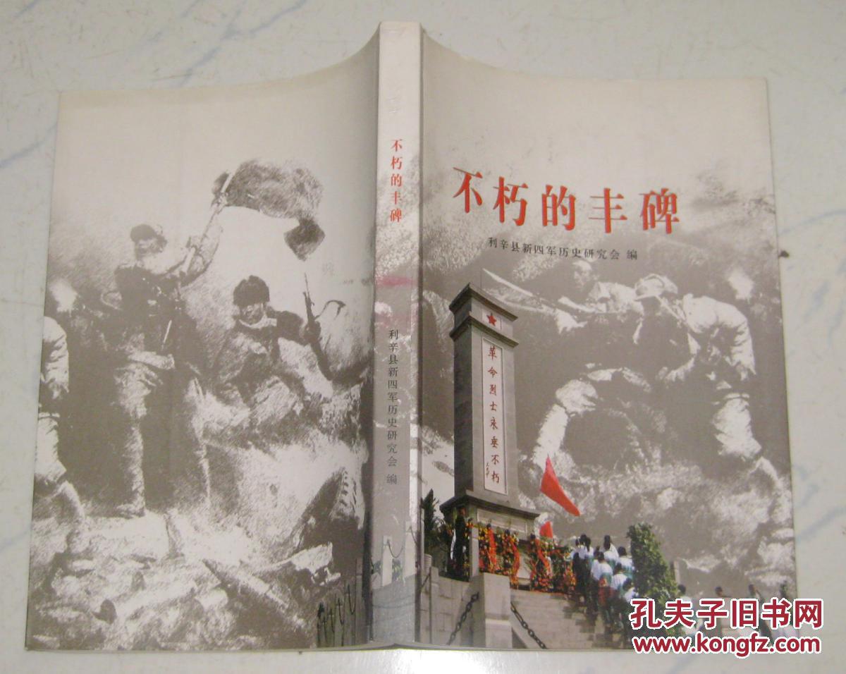 不朽的丰碑利辛县新四军历史研究会编