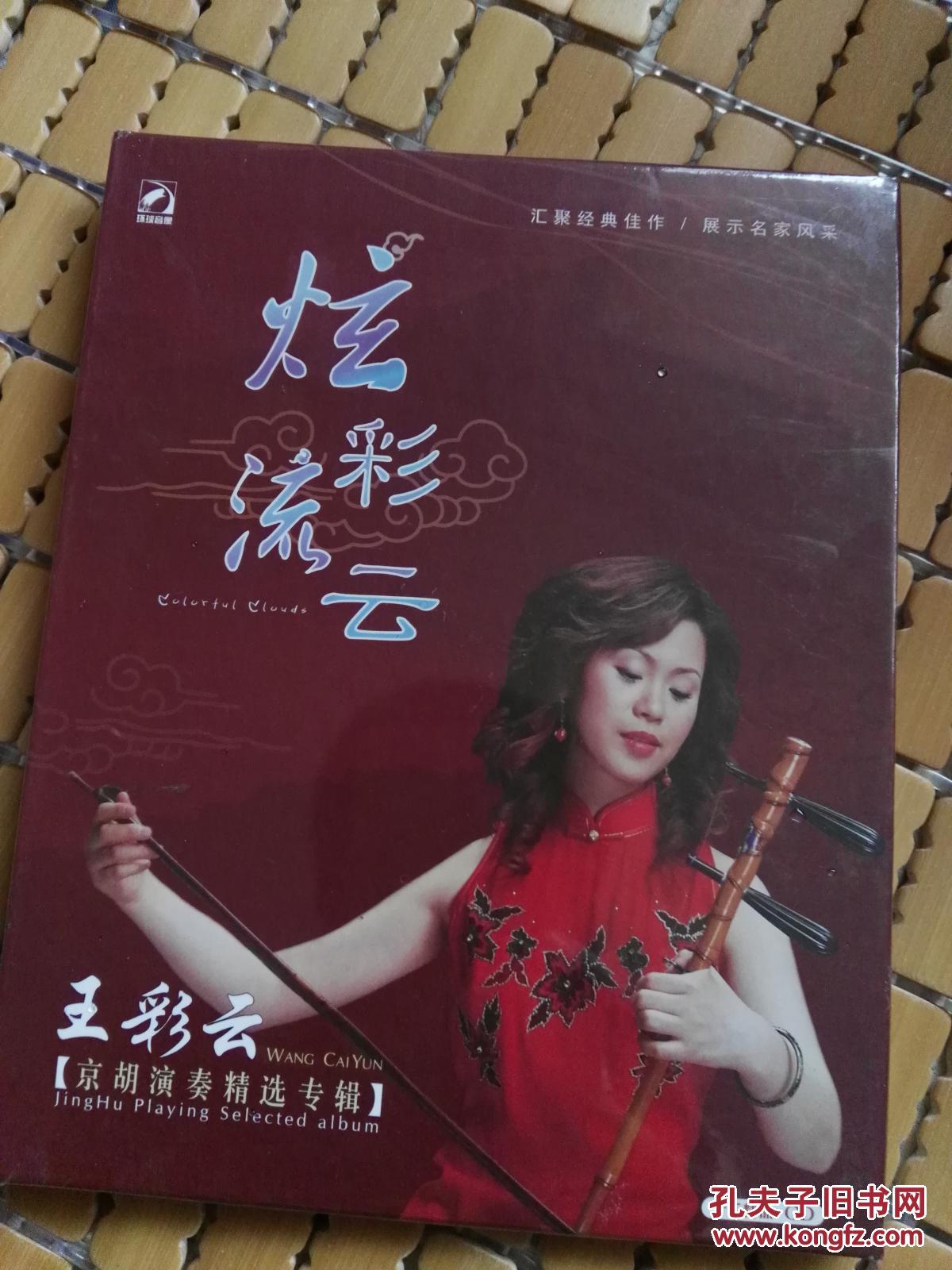 炫彩流云 王彩云京胡演奏精选专辑 京剧 cd