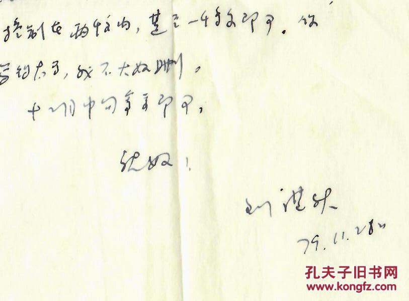 a0495阿红上款,老诗人刘湛秋精品信札一通一页 附实寄封