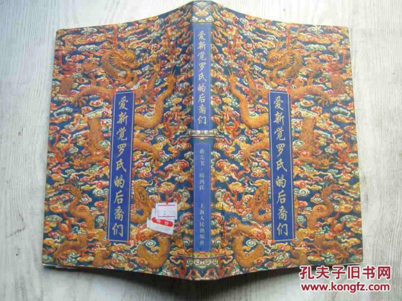 爱新觉罗氏的后裔们_蒋芫苇 隋鸿跃