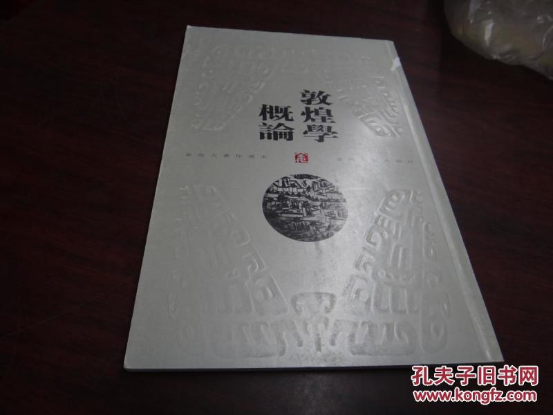 敦煌学概论_姜亮夫著