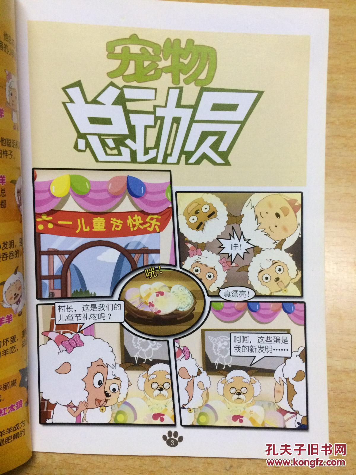 5本合售漫画 喜羊羊与灰太狼11时光闹钟13相反锤14西域刀羊15宠物总动员18假牙失踪记