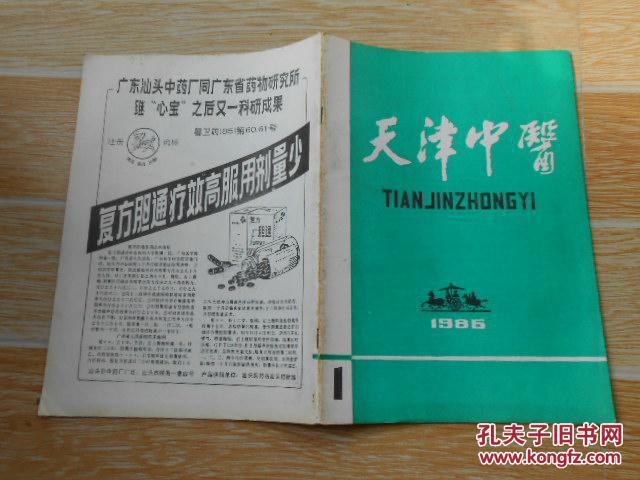 医1986·1\/谈王敬斋的学术思想、中药治疗反