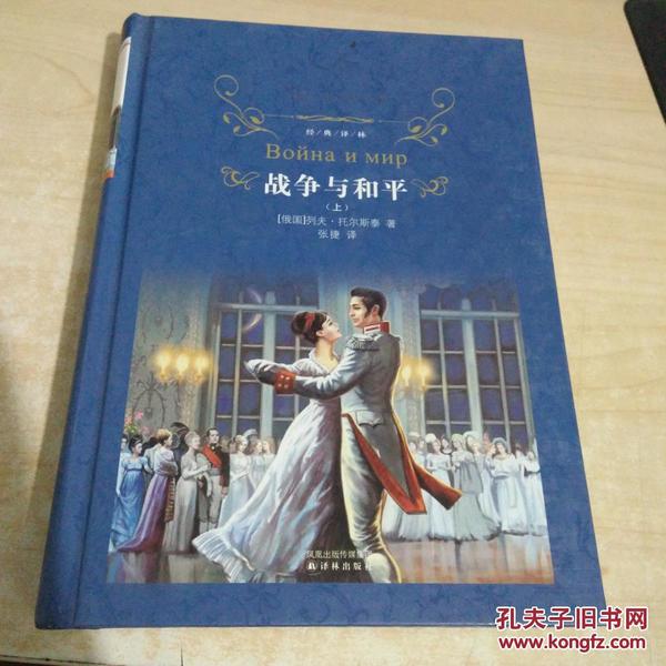 经典译林: 战争与 和平( 上册)