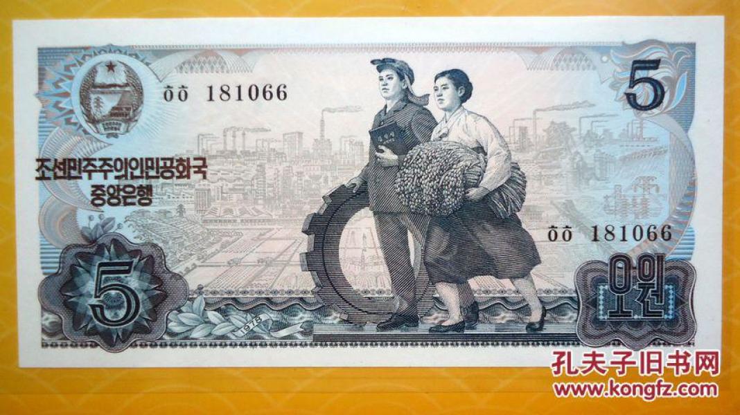 钱币  朝鲜币   元  正面是工人和农民