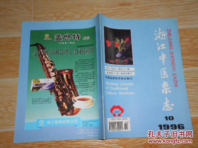 浙江中医杂志1996·10\/承淡安针灸医话·续、