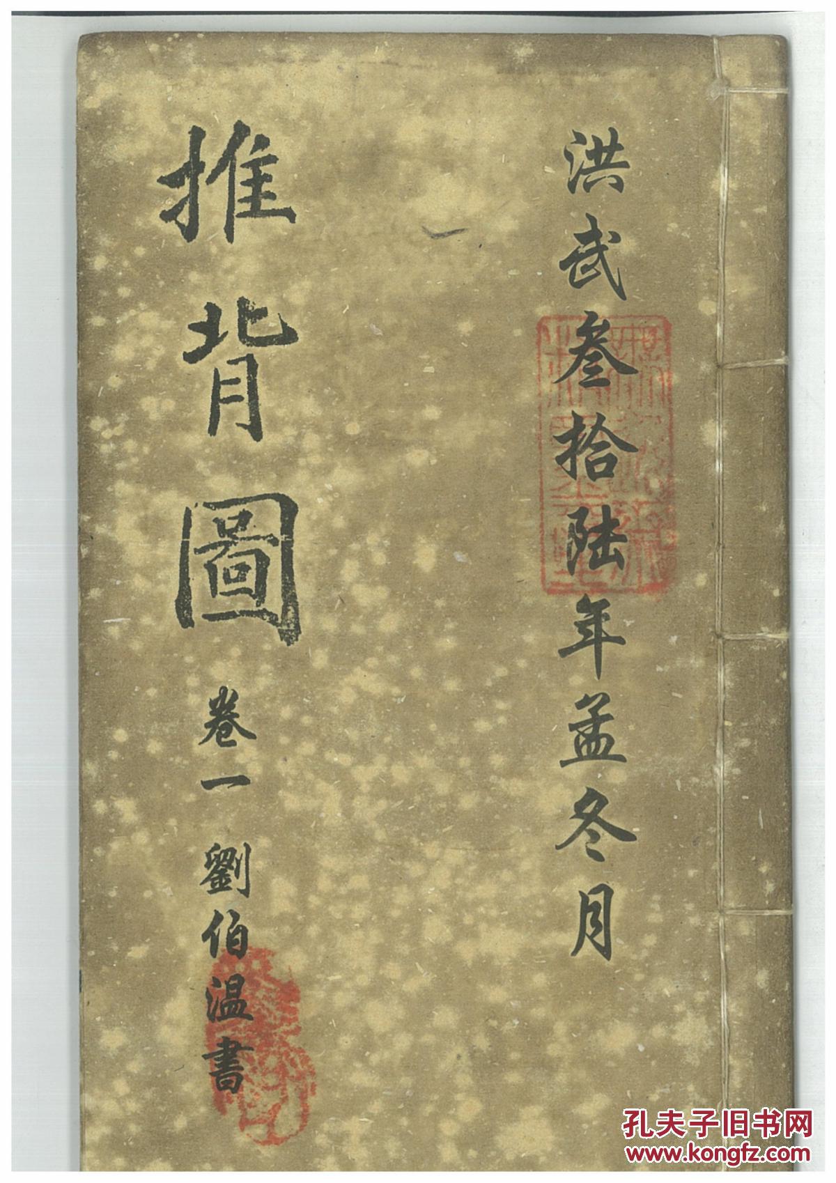 推背图,烧饼歌_刘伯温_孔夫子旧书网