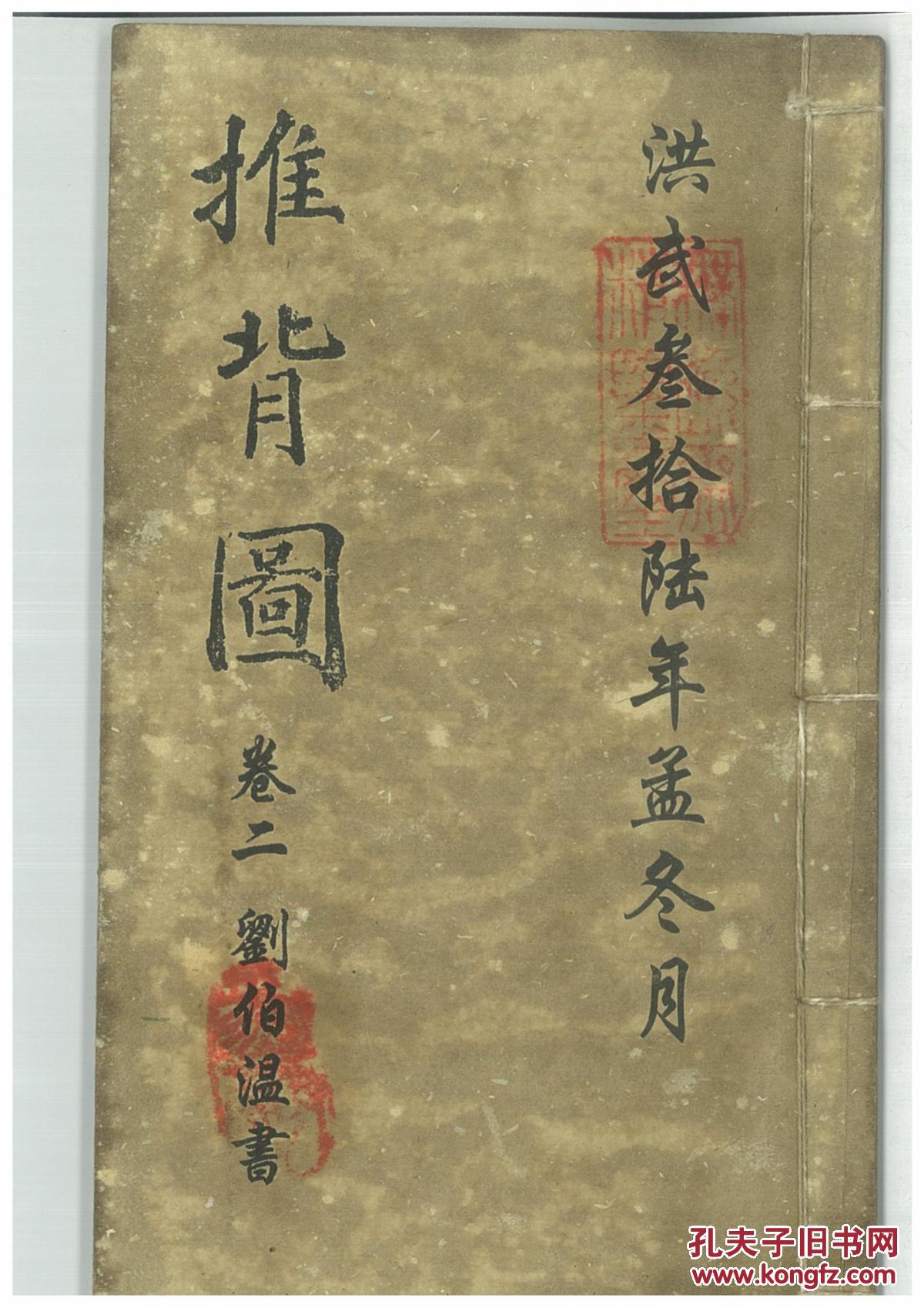 推背图,烧饼歌_刘伯温_孔夫子旧书网