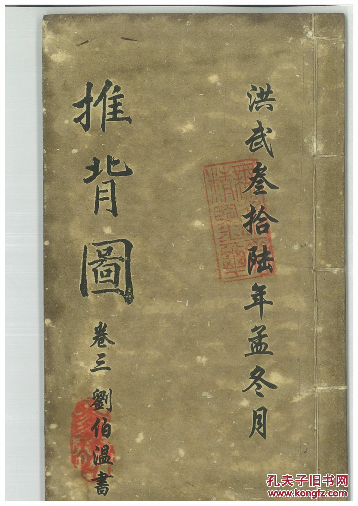推背图,烧饼歌_刘伯温_孔夫子旧书网