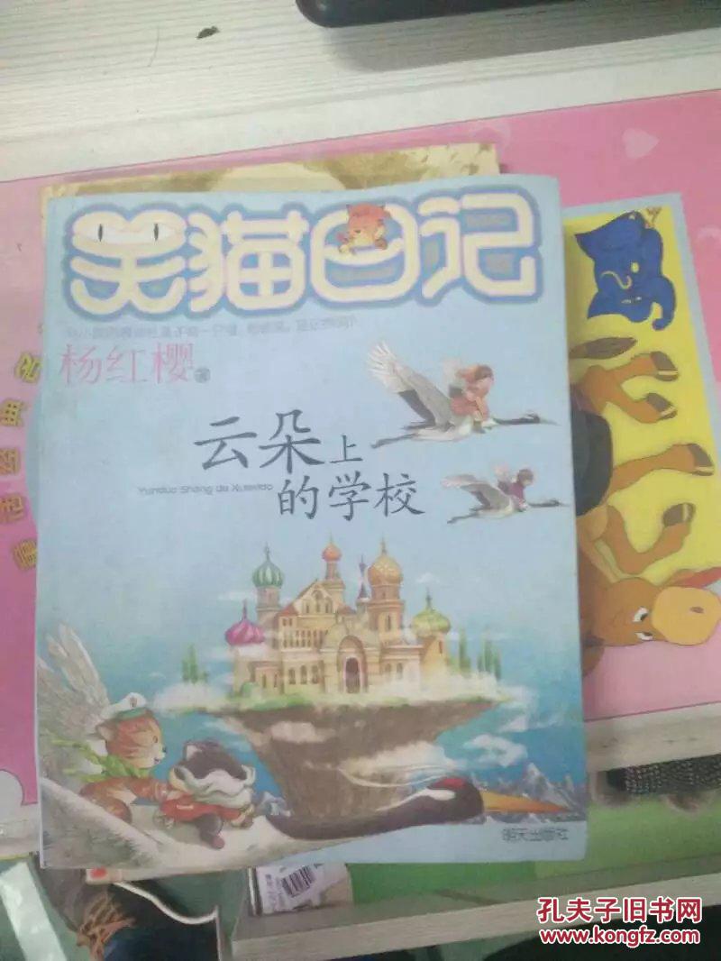 特价h 笑猫日记 云朵上的学校