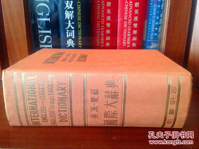 【图】韦氏新国际英语大词典第二版节本双解版