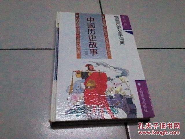绘画中国历史故事.三 (精装)
